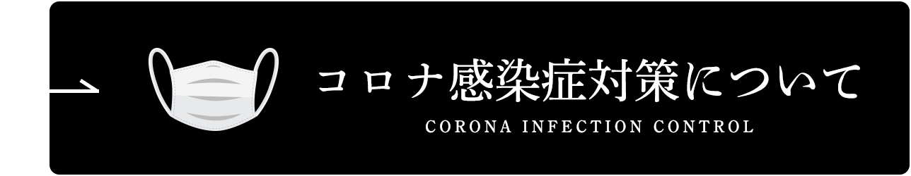 コロナ感染症対策について