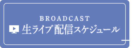 生ライブ配信スケジュール