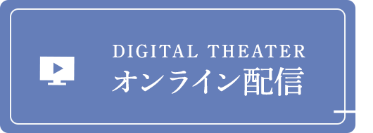 オンライン配信