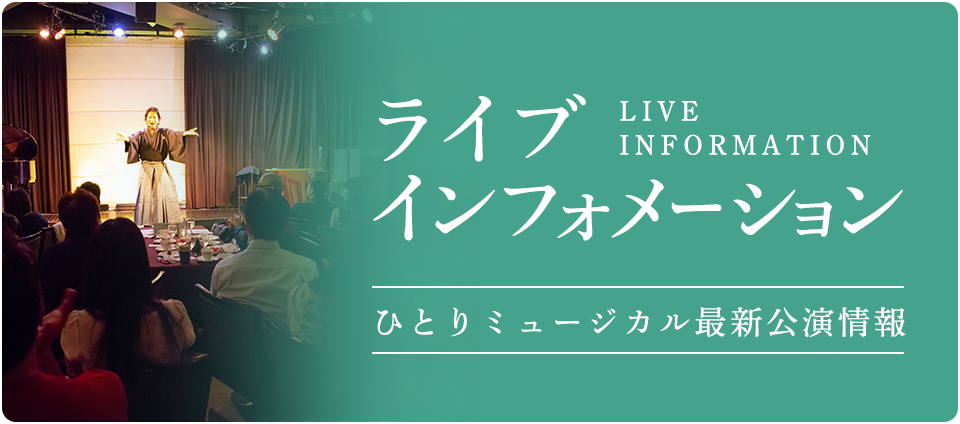 ライブインフォメーション