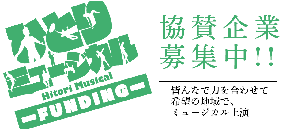 ご協賛企業募集