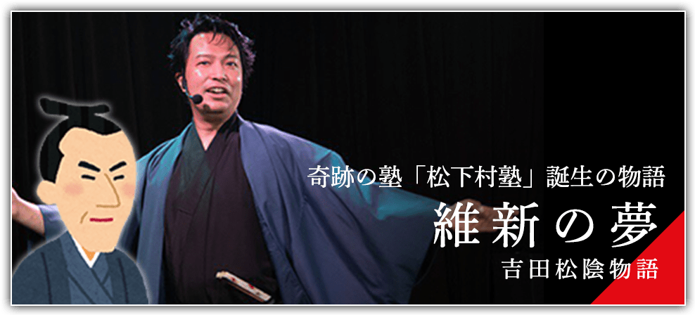 奇跡の塾「松下村塾」誕生の物語 維新の夢 吉田松陰物語
