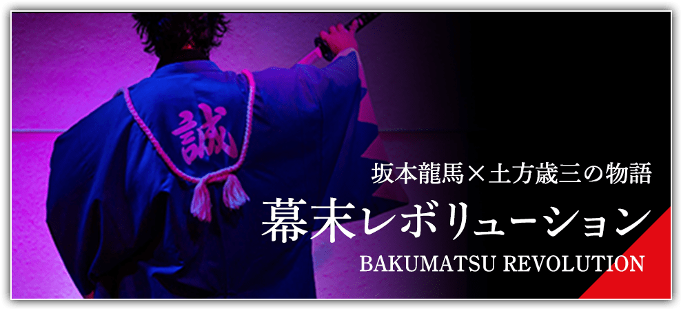 織田信長×土方歳三の物語 幕末レボリューション BAKUMATSU REVOLUTION