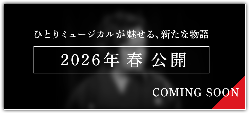 ひとりミュージカルが魅せる、新たな物語 2026年春 公演 COMING SOON