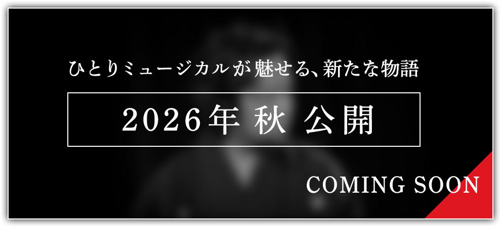 ひとりミュージカルが魅せる、新たな物語 2026年秋 公演 COMING SOON