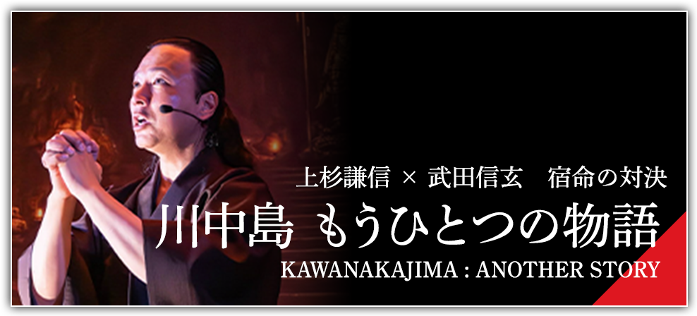 川中島 もうひとつの物語