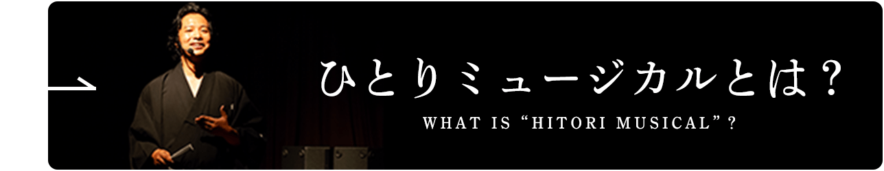 ひとりミュージカルとは？