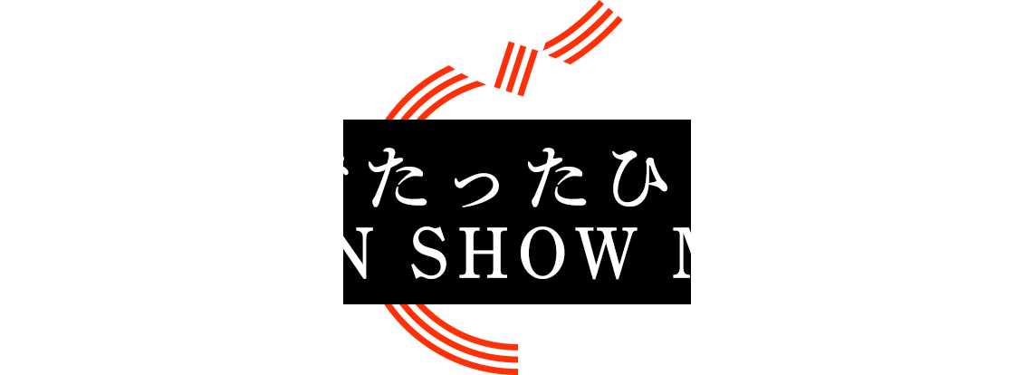 日本でたったひとりのONE MAN SHOW MUSICAL