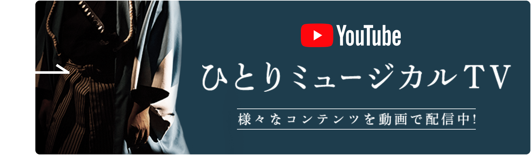 ひとりミュージカルTV