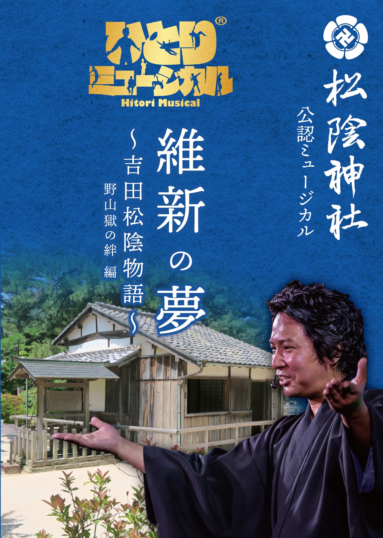 維新の夢 吉田松陰物語 ひとりミュージカル 新しいミュージカルエンターテインメント