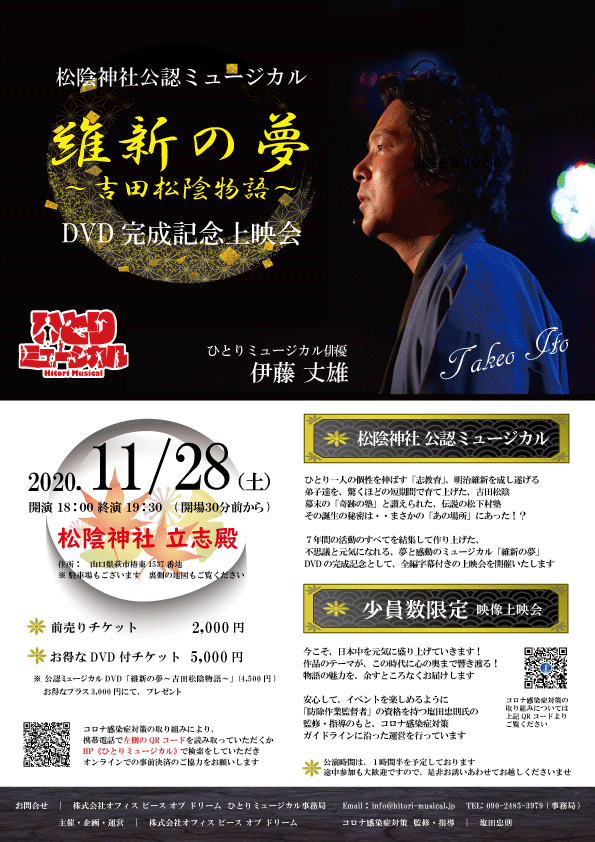 松陰神社 公認ミュージカル 維新の夢 吉田松陰物語 Dvd完成記念上映会 ひとりミュージカル 新しいミュージカルエンターテインメント 松陰神社 公認ミュージカル 維新の夢 吉田松陰物語 Dvd完成記念上映会 ひとりミュージカル 新しいミュージカルエンターテインメント